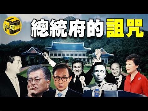 韓國風水|【韓國風水】揭秘韓國風水玄機：青瓦台之謎與遷都吉凶